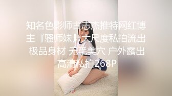 知名色影师古志杰推特网红博主『骚师妹』大尺度私拍流出 极品身材 无毛美穴 户外露出 高清私拍268P