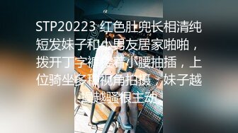 STP20223 红色肚兜长相清纯短发妹子和小男友居家啪啪，拨开丁字裤搂着小腰抽插，上位骑坐多种视角拍摄，妹子越操越骚很主动