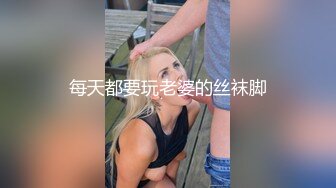 每天都要玩老婆的丝袜脚