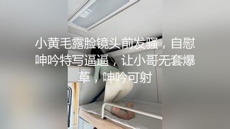 小黄毛露脸镜头前发骚，自慰呻吟特写逼逼，让小哥无套爆草，呻吟可射