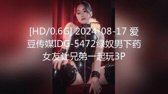 [HD/0.6G] 2024-08-17 爱豆传媒IDG-5472绿奴男下药女友让兄弟一起玩3P