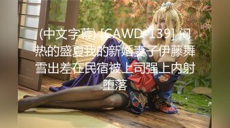 (中文字幕) [CAWD-139] 闷热的盛夏我的新婚妻子伊藤舞雪出差在民宿被上司强上内射堕落