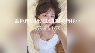 顶级绿播女神下海 【王王王】秒杀各路网红 胸型非常的漂亮 颜值在线，身材可圈可点