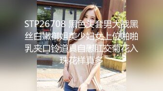 STP26708 黑色头套男大战黑丝白嫩御姐美少妇女上位啪啪乳夹口铃道具自慰肛交菊花入珠花样真多