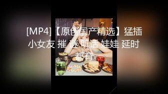 [MP4/ 4.31G]&nbsp;&nbsp;小骚逼露脸洗干净了伺候小哥哥诱惑狼友，舔鸡巴的样子好骚吸蛋蛋，深喉抽插