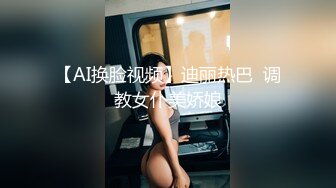 【AI换脸视频】迪丽热巴  调教女仆美娇娘