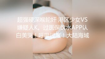 露脸清纯反差眼镜娘✿小情侣私拍泄密流出，超极品清纯眼镜娘小学妹被大鸡巴哥哥无套爆插内射，精液流出超淫荡