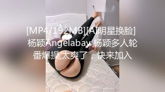 [MP4/192MB][AI明星换脸] 杨颖Angelabay 杨颖多人轮番爆操,太爽了，快来加入