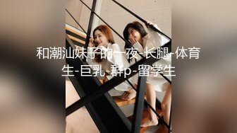 和公司小少妇一起出差：‘你老公有没有拿香蕉插过你 ，他调教过你吗 ，今天我们出差可以好好舒服了，WOW你的口活好棒哦’！