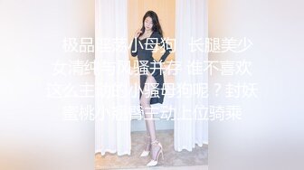 【全網首發】【重磅推薦】網紅人氣女神『不乖吖』（小乖乖）超大尺度福利，誘惑裸舞自慰