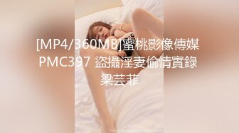 [MP4/360MB]蜜桃影像傳媒 PMC397 盜攝淫妻偷情實錄 梁芸菲