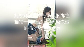 STP16318 文艺女青年的精采夜生活【JQ的女作家】约两个粉丝酒店3P，书卷气还在像个大学生，床上骚浪释放天性反差好大