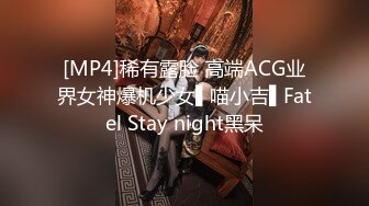 [MP4]稀有露脸 高端ACG业界女神爆机少女▌喵小吉▌Fatel Stay night黑呆