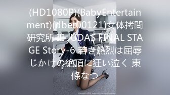 (HD1080P)(BabyEntertainment)(dber00121)女体拷問研究所 III JUDAS FINAL STAGE Story-6 若き熱烈は屈辱じかけの絶頂に狂い泣く 東條なつ