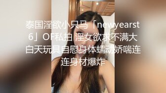 【新片速遞】大奶少妇女上位全自动 能操到这种少妇绝对是性福的事 不胖不瘦 赏心悦目 [83MB/MP4/01:08]