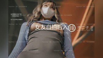 《高能预警?重磅》网红几十万粉身材颜值巅峰比女人还女人极品T【赵汝珍】私拍，各种紫薇啪啪白瞎这身材和颜值了