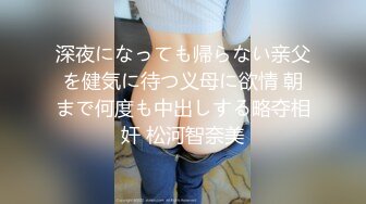 深夜になっても帰らない亲父を健気に待つ义母に欲情 朝まで何度も中出しする略夺相奸 松河智奈美