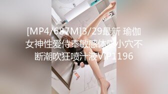 [MP4/687M]3/29最新 瑜伽女神性爱侍奉敏感体质小穴不断潮吹狂喷汁液VIP1196