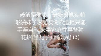 ✿破解摄像头✿ 最新摄像头啪啪啪妹子求男友肏穴遭拒只能手淫自慰 夫妻家庭性事各种花招 当儿子面肏妈妈 (3)