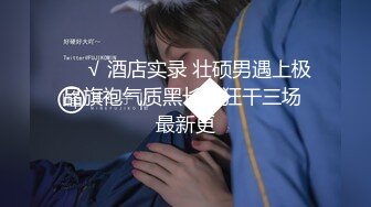 【母狗属性??媚外骚货】魔都反差留学生『依鸣』最新情色定制 黑丝秘书与白人老板出差的故事 内射骚逼 高清1080P版