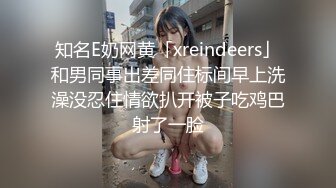 知名E奶网黄「xreindeers」和男同事出差同住标间早上洗澡没忍住情欲扒开被子吃鸡巴射了一脸