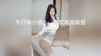 国产超级小坦克，有童颜有巨乳，上天眷顾，找个老公来直播，逼逼掰开粉粉嫩嫩的