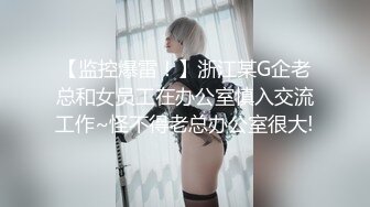 【监控爆雷！】浙江某G企老总和女员工在办公室慎入交流工作~怪不得老总办公室很大!