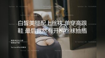 【重磅推荐勾搭气质良家车震口爆】很多粉丝喜欢这个系列，我个人也喜欢