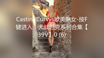 CastingCurvys欧美熟女-按F键进入！大战坦克系列合集【39V】0 (6)