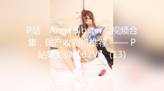 P站⭐ Anna Sibster ⭐视频合集，国产收割机推荐 —— P站第九弹【62V】 (13)