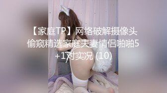 【彤姨在线中】甜美御姐30岁的女人，就要放肆地玩户外车上吃鸡内射不过瘾，家中黑丝情趣再迎大鸡巴 (6)