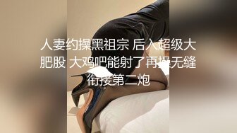 OnlyFans顶级香港媚黑蜜桃臀博主【kiyok007】绝版订阅粉丝福利~媚黑蜜桃小翘臀~后入视角上佳 【41V】 (5)