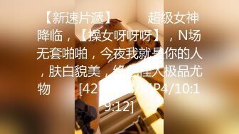 [HD/0.3G] 2023-02-19 天美传媒TMTC-010女神的另一面是欲女