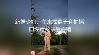 新婚少妇开车来操逼无套抽插 口爆毒龙最后吞精