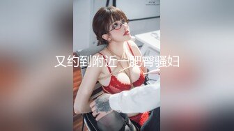 极品网红反差福利姬【奶咪】高价长视频，戴肛塞逛街，被肥猪男调教啪啪无套内射中出