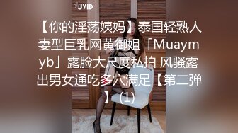 【你的淫荡姨妈】泰国轻熟人妻型巨乳网黄御姐「Muaymyb」露脸大尺度私拍 风骚露出男女通吃多穴满足【第二弹】 (1)