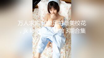 [MP4/714MB]頂級美腿騷妻被大哥調教 腰部以性全是腿 火辣身材高冷女神被大雞巴徹底征服，超性感絲襪