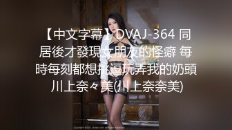 双节重磅福利❤️MJ震撼新品私房售价132元❤️未流出三人组全过程迷玩金发富家女多机位拍摄