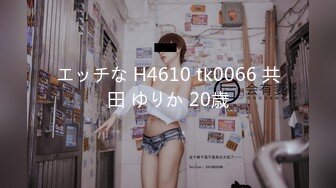 エッチな H4610 tk0066 共田 ゆりか 20歳