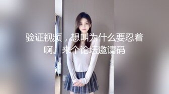 妈妈正在跟人裸聊发骚呢 揉着奶子玩儿着逼 儿子突然推门进来 快他么吓死她了