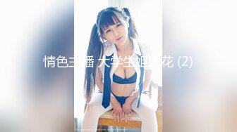 情色主播 大学生姐妹花 (2)