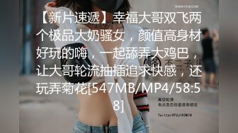 【新片速遞】幸福大哥双飞两个极品大奶骚女，颜值高身材好玩的嗨，一起舔弄大鸡巴，让大哥轮流抽插追求快感，还玩弄菊花[547MB/MP4/58:58]