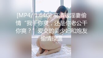 【新片速遞】《震撼☛绿帽精品⭐核弹》巨乳高颜完美炮架~推特九头身极品长腿反差人妻【架子迷雾】不雅自拍各种邀请实力单男造爱[711M/MP4/34:31]