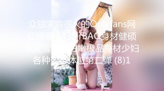 众狼求购很火的Onlyfans网红绿帽夫妇SirBAO身材健硕黑猩猩大战白嫩极品身材少妇各种变态体位第二弹 (8)1