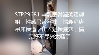 STP29681 丰乳肥臀淫荡骚御姐！性感吊带丝袜！情趣酒店吊床操逼，正入猛操骚穴，搞完好不尽兴太骚了