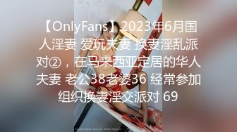 【OnlyFans】2023年6月国人淫妻 爱玩夫妻 换妻淫乱派对②，在马来西亚定居的华人夫妻 老公38老婆36 经常参加组织换妻淫交派对 69