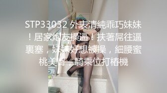 STP33032 外表清純乖巧妹妹！居家炮友操逼！扶著屌往逼裏塞，妹妹好想被操，細腰蜜桃美臀，騎乘位打樁機