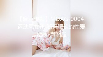 【麻豆传媒】MDAG-0004 运动风女孩 筋开腰软的性爱延展-岚湘庭