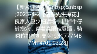 【新片速遞 】&nbsp;&nbsp;2023-4-2【瘦猴先生探花】良家人妻少妇返场，扒掉牛仔裤摸穴，穿着高跟鞋爆插，骑乘位打桩机高潮喷水[777MB/MP4/01:03:28]