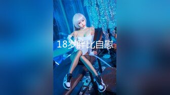 18岁胖比自慰